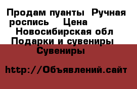 Продам пуанты. Ручная роспись. › Цена ­ 7 500 - Новосибирская обл. Подарки и сувениры » Сувениры   